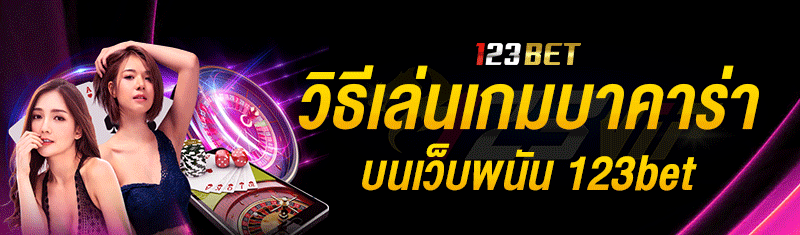 วิธีเล่นเกมบาคาร่า บนเว็บพนัน123bet