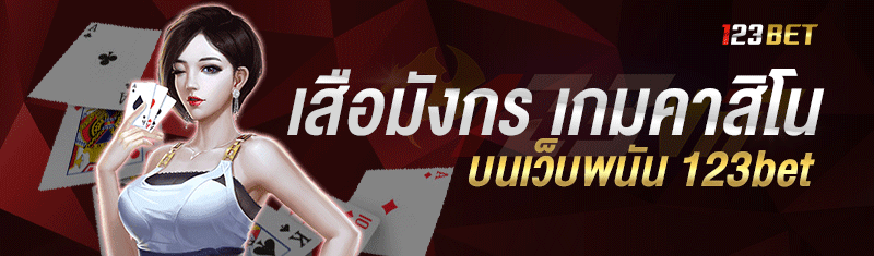 เสือมังกร-เกมคาสิโนยอดฮิตของเว็บพนันห123bet