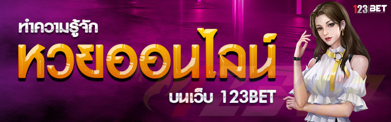 ทำความรู้จัก หวยออนไลน์ บนเว็บ 123bet