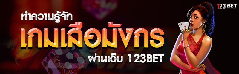 ทำความรู้จัก เกมเสือมังกร ผ่านเว็บ 123bet