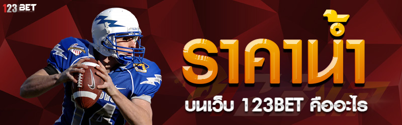 ราคาน้ำ บนเว็บ 123bet คืออะไร