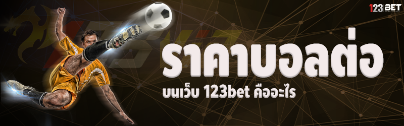 ราคาบอลต่อ บนเว็บ 123bet คืออะไร