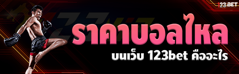 ราคาบอลไหล บนเว็บ 123bet คืออะไร