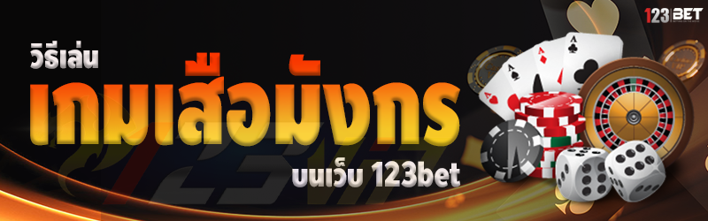 วิธีเล่น เกมเสือมังกร บนเว็บ 123bet