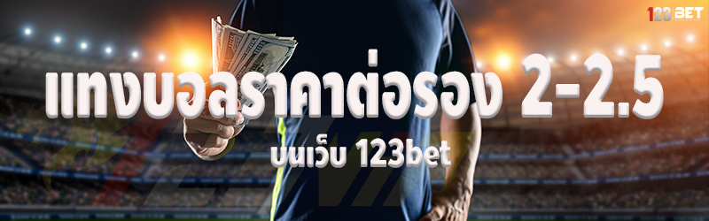 แทงบอลราคาต่อรอง 2-2.5 บนเว็บ 123bet