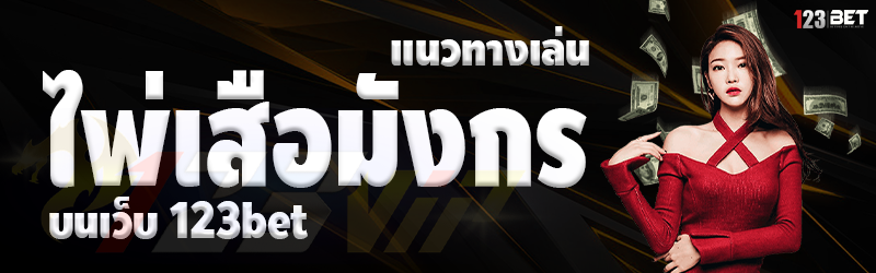 แนวทางเล่น ไพ่เสือมังกร บนเว็บ 123bet