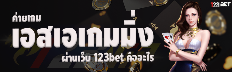 ค่ายเกมเอสเอเกมมิ่ง ผ่านเว็บ 123bet คืออะไร