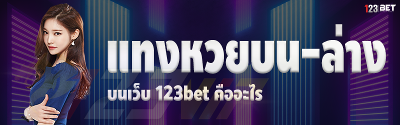 แทงหวยบน-ล่าง บนเว็บ 123bet คืออะไร