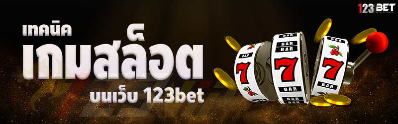 เทคนิคเกมสล็อต บนเว็บ 123bet