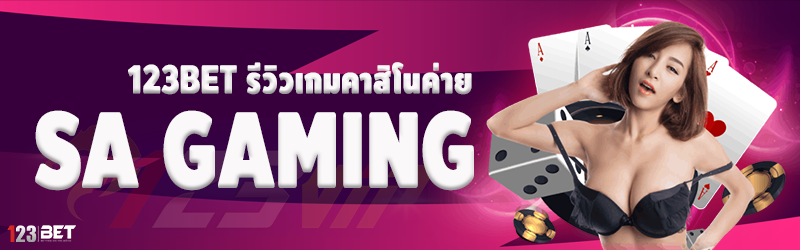 123bet รีวิวเกมคาสิโนค่าย SA Gaming