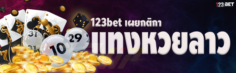 123bet เผยกติกาแทงหวยลาว