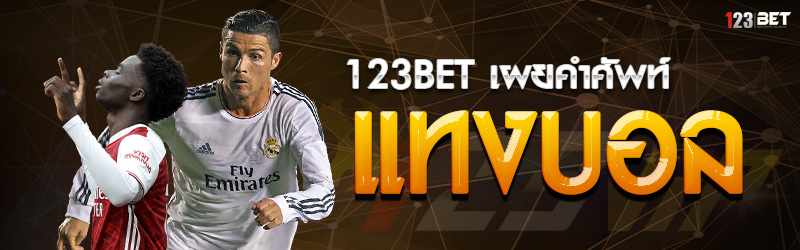 123bet เผยคำศัพท์แทงบอล