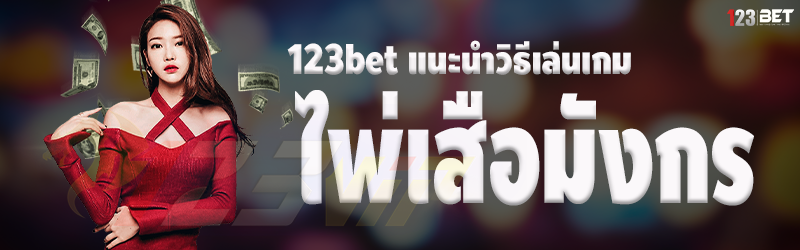 123bet แนะนำวิธีเล่นเกมไพ่เสือมังกร