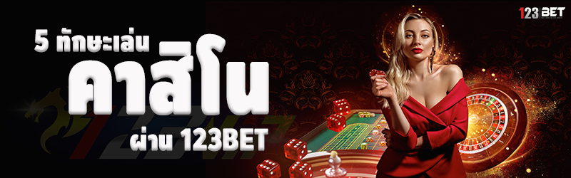 5 ทักษะเล่นคาสิโน ผ่าน 123bet