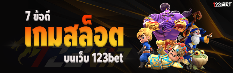 7 ข้อดีเกมสล็อต บนเว็บ 123bet