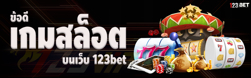 ข้อดีเกมสล็อต บนเว็บ 123bet