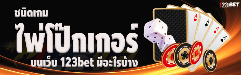 ชนิดเกมไพ่โป๊กเกอร์ บนเว็บ 123bet มีอะไรบ้าง