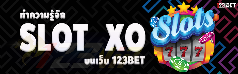 ทำความรู้จัก Slot xo บนเว็บ 123bet