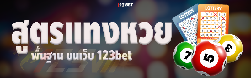 สูตรแทงหวย พื้นฐาน บนเว็บ 123bet