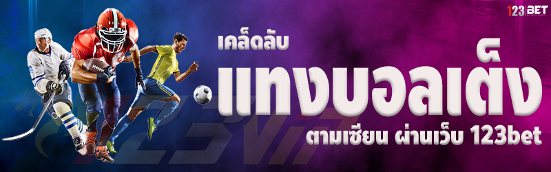 เคล็ดลับแทงบอลเต็ง ตามเซียน ผ่านเว็บ 123bet