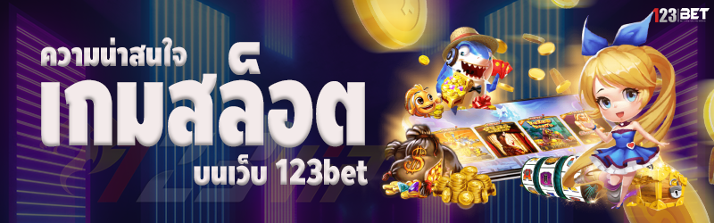 ความน่าสนใจ เกมสล็อต บนเว็บ 123bet