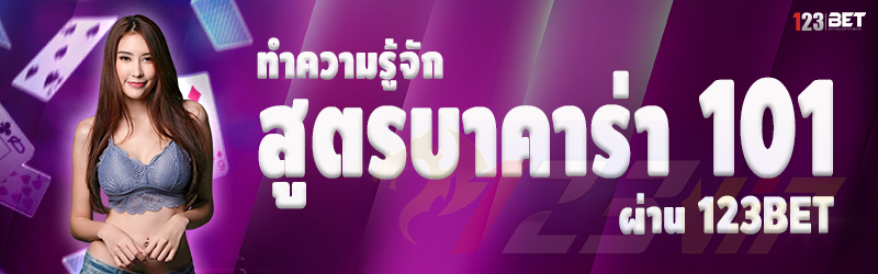 ทำความรู้จัก สูตรบาคาร่า 101 ผ่าน 123bet