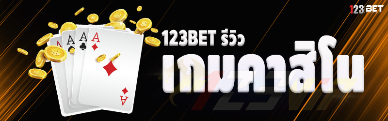 123bet รีวิวเกมคาสิโน