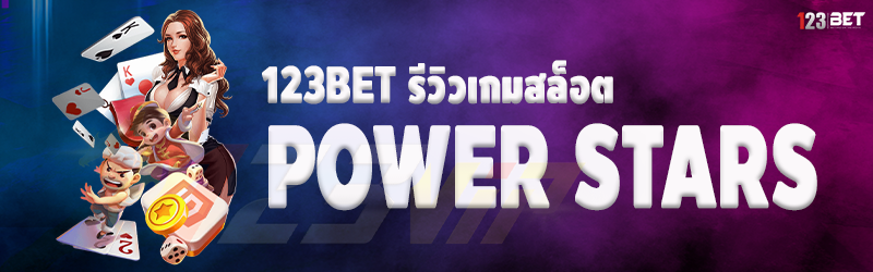 123bet รีวิวเกมสล็อต Power Stars