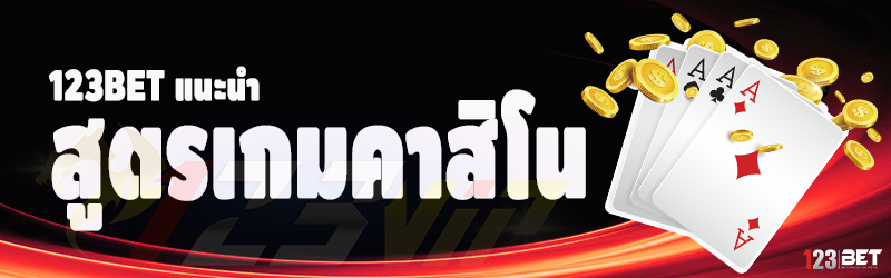 123bet แนะนำ สูตรเกมคาสิโน