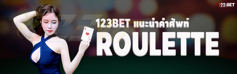 123bet แนะนำคำศัพท์ roulette