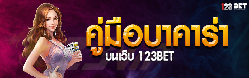 คู่มือบาคาร่า บนเว็บ 123bet