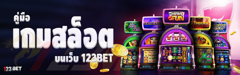 คู่มือเกมสล็อต บนเว็บ 123bet