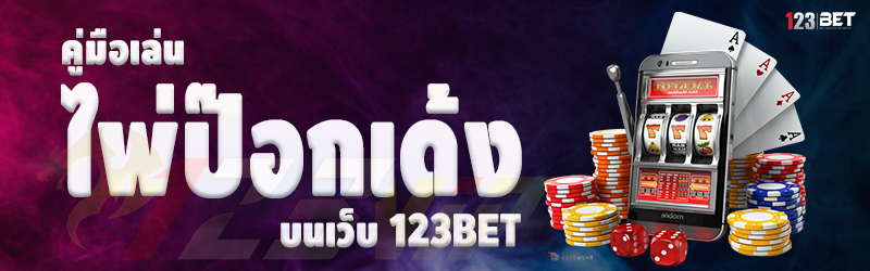 คู่มือเล่นไพ่ป๊อกเด้ง บนเว็บ 123bet