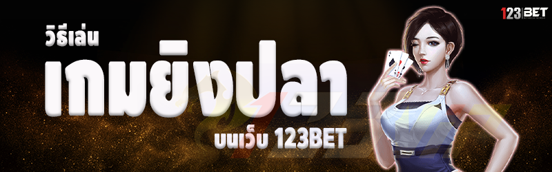 วิธีเล่นเกมยิงปลา บนเว็บ 123bet