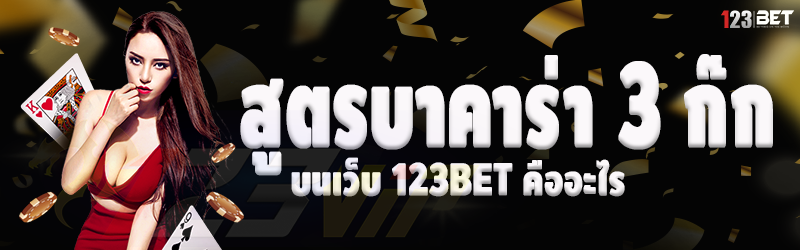 สูตรบาคาร่า 3 ก๊ก บนเว็บ 123bet คืออะไร