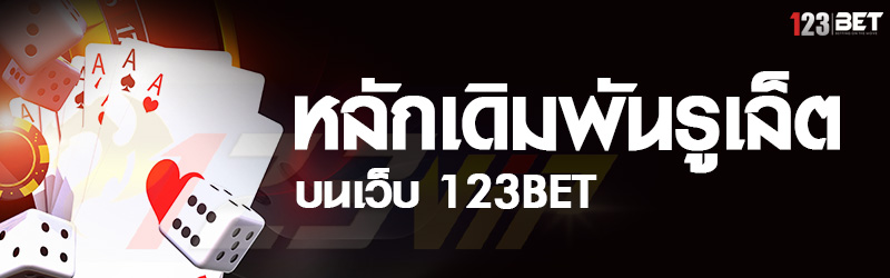 หลักเดิมพันรูเล็ต บนเว็บ 123bet