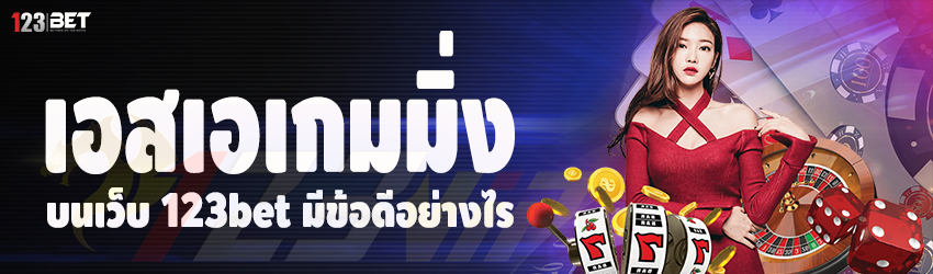 เอสเอเกมมิ่ง บนเว็บ 123bet มีข้อดีอย่างไร