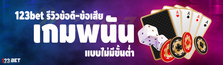 123bet รีวิวข้อดี-ข้อเสีย เกมพนัน แบบไม่มีขั้นต่ำ