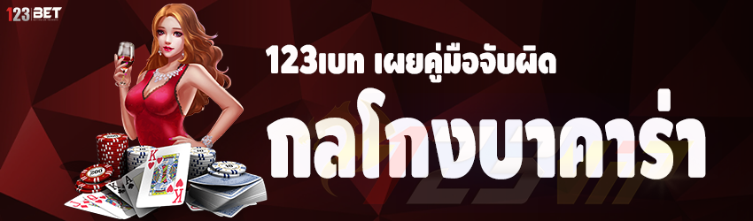 123เบท เผยคู่มือจับผิด กลโกงบาคาร่า