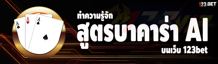 ทำความรู้จัก สูตรบาคาร่า AI บนเว็บ 123bet