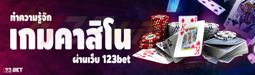 ทำความรู้จัก เกมคาสิโน ผ่านเว็บ 123bet