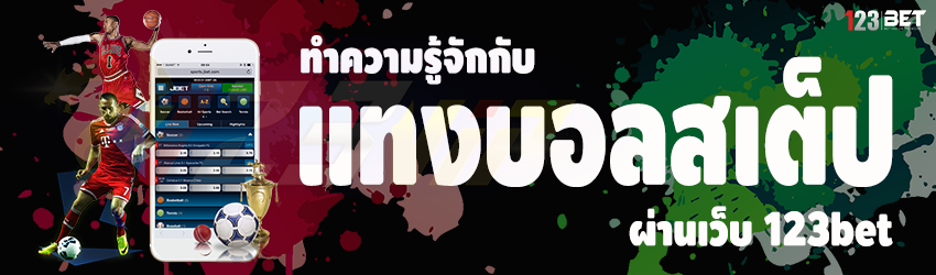 ทำความรู้จักกับ แทงบอลสเต็ป ผ่านเว็บ 123bet