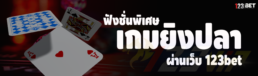 ฟังชั่นพิเศษเกมยิงปลา ผ่านเว็บ 123bet