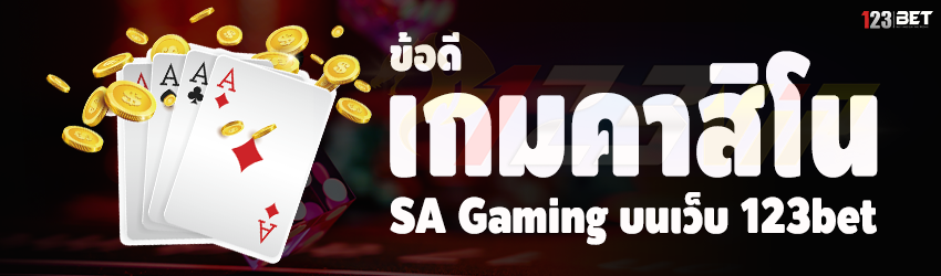 ข้อดีเกมคาสิโน SA Gaming บนเว็บ 123bet