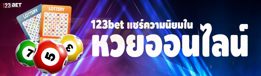 123bet แชร์ความนิยมใน หวยออนไลน์