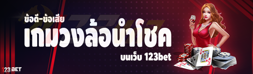 ข้อดี-ข้อเสีย เกมวงล้อนำโชค บนเว็บ 123bet