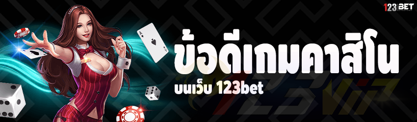 ข้อดีเกมคาสิโน บนเว็บ 123bet