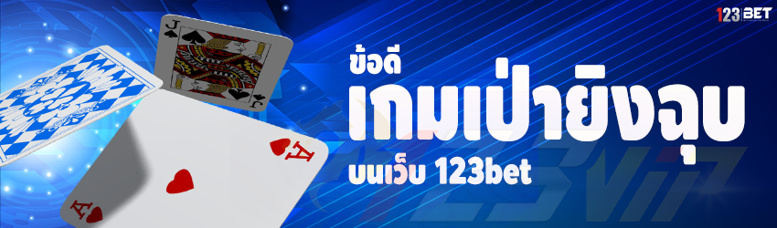 ข้อดีเกมเป่ายิงฉุบ บนเว็บ 123bet