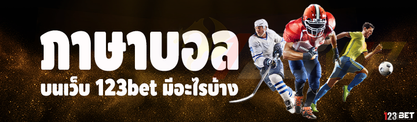 ภาษาบอล บนเว็บ 123bet มีอะไรบ้าง