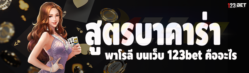 สูตรบาคาร่า พาโรลี บนเว็บ 123bet คืออะไร